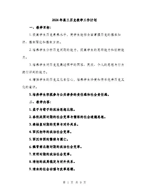 2024年高三历史教学工作计划（三篇）