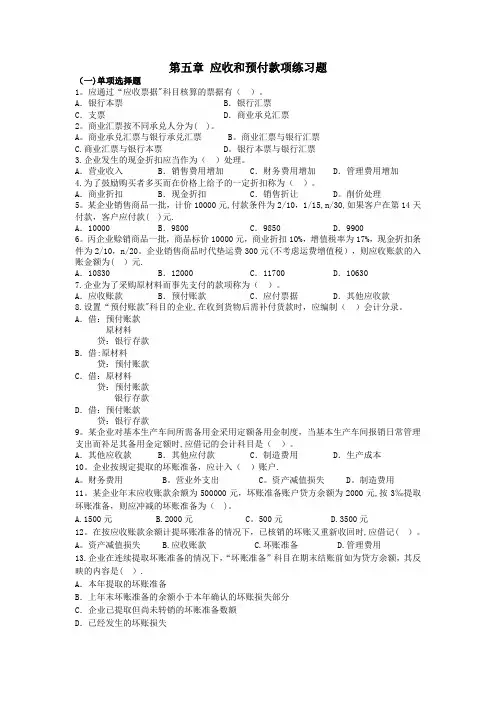 第五章-应收和预付款项练习题