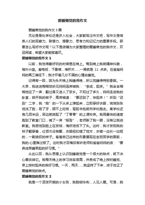 爱睡懒觉的我作文