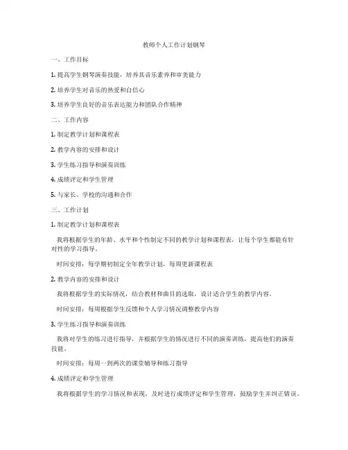 教师个人工作计划钢琴