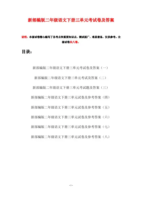 新部编版二年级语文下册三单元考试卷及答案(八套)