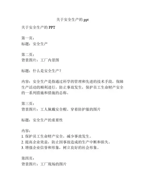 关于安全生产的ppt