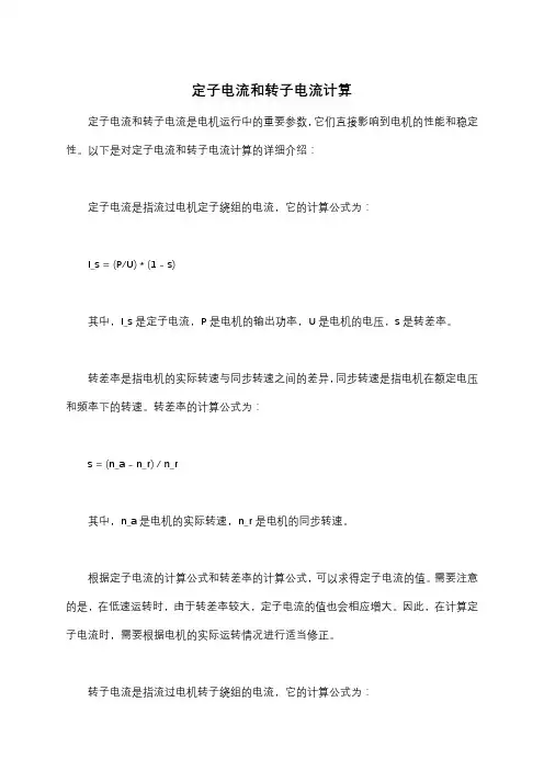 定子电流和转子电流计算
