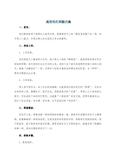 高空吊灯拆除方案