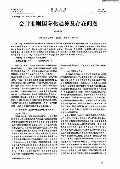 会计准则国际化趋势及存在问题