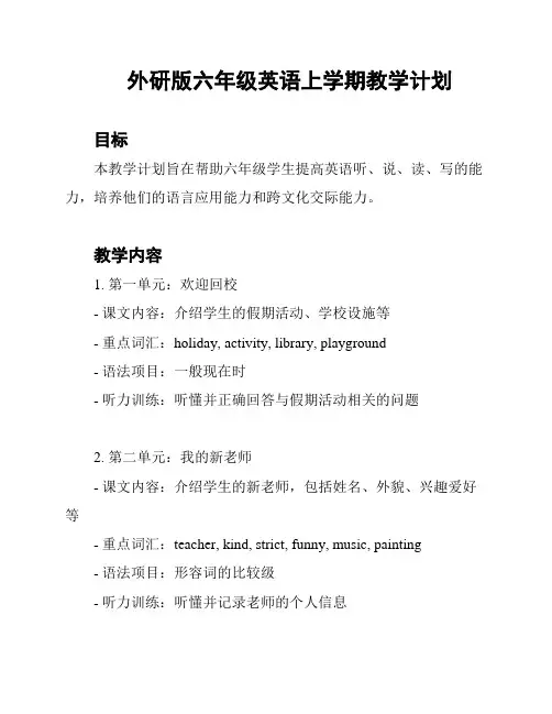 外研版六年级英语上学期教学计划
