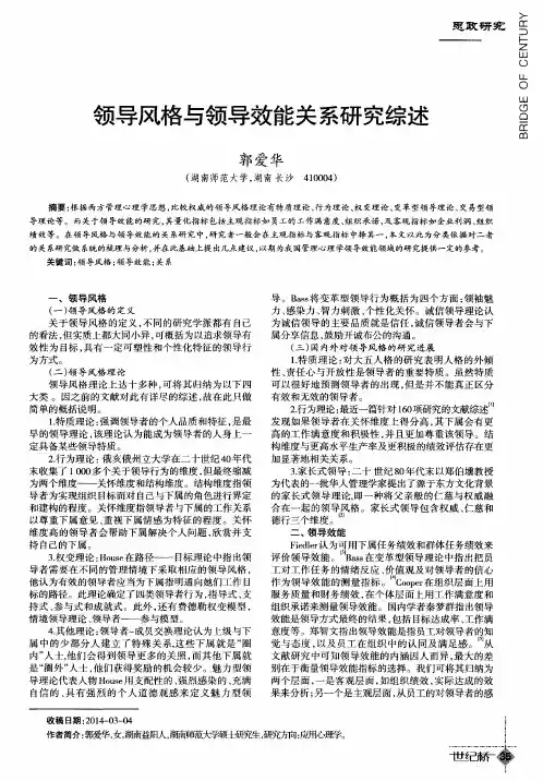 领导风格与领导效能关系研究综述