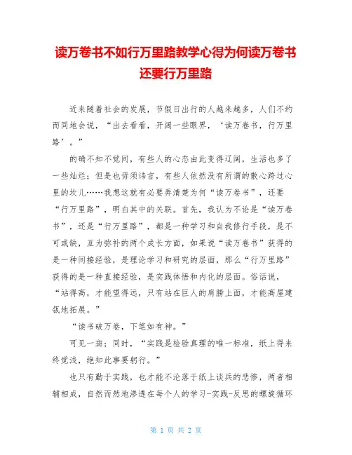 读万卷书不如行万里路教学心得为何读万卷书还要行万里路