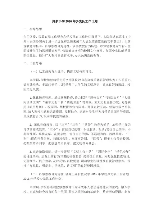 2016少先队工作计划