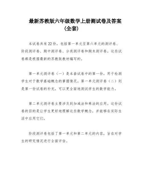 最新苏教版六年级数学上册测试卷及答案(全套)