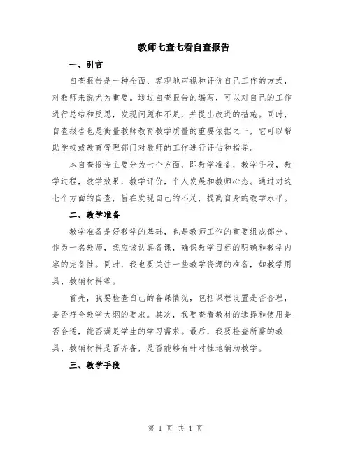教师七查七看自查报告