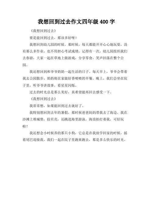 我想回到过去作文四年级400字