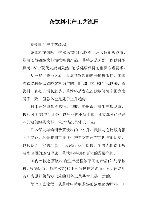茶饮料生产工艺流程