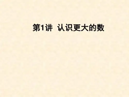 新北师大四年级数学上册第一单元第1节认识更大的数课件