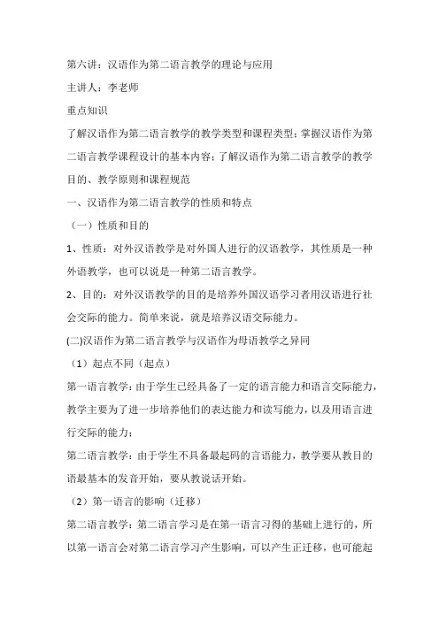 06汉语作为第二语言教学的理论与应用