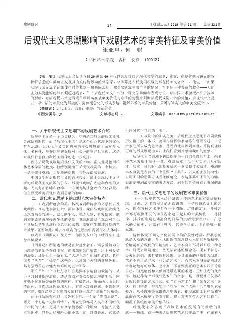 后现代主义思潮影响下戏剧艺术的审美特征及审美价值