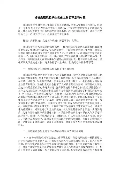 浅谈高职院校学生党建工作的不足和对策