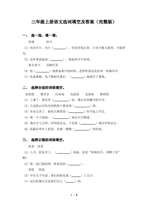 三年级上册语文选词填空及答案(完整版)