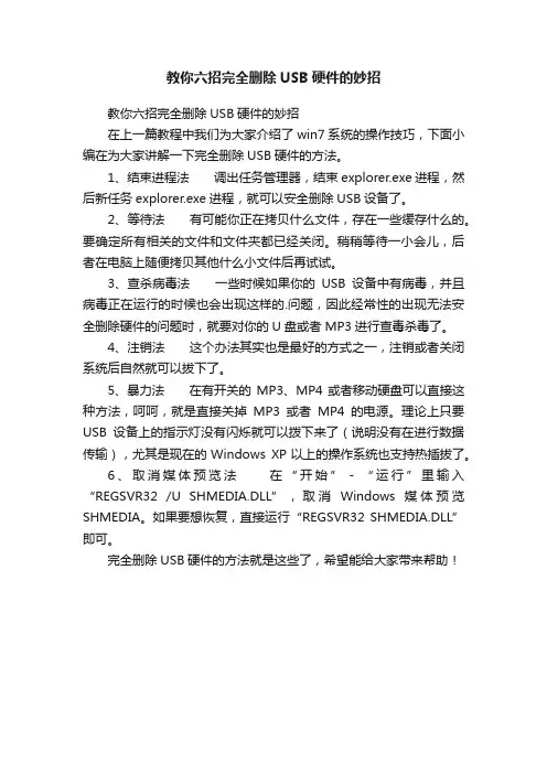 教你六招完全删除USB硬件的妙招