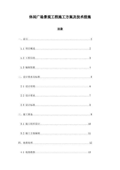 休闲广场景观工程施工方案及技术措施