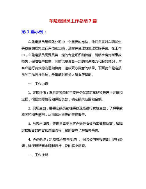 车险定损员工作总结7篇