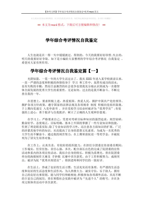 【参考文档】学年综合考评情况自我鉴定-优秀word范文 (2页)