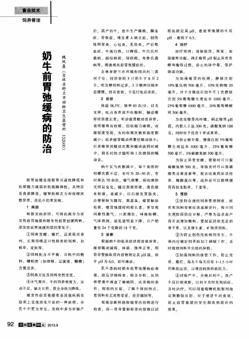 奶牛前胃弛缓病的防治