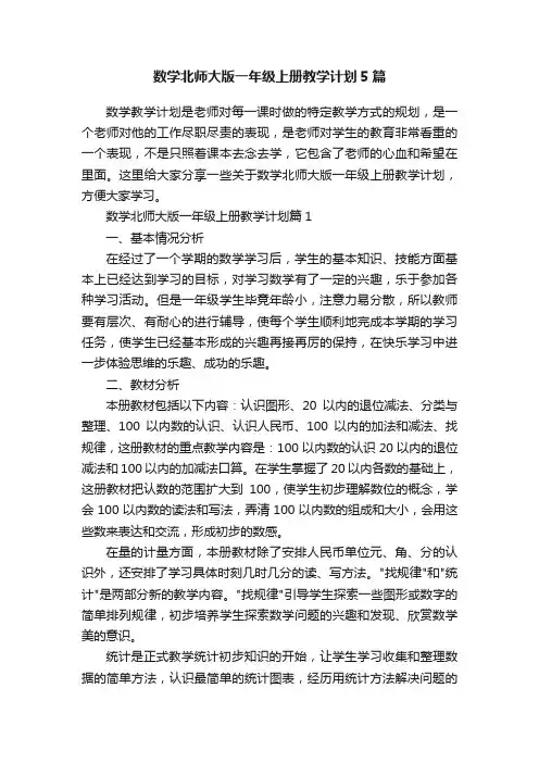 数学北师大版一年级上册教学计划5篇