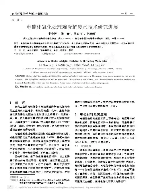 电催化氧化处理难降解废水技术研究进展