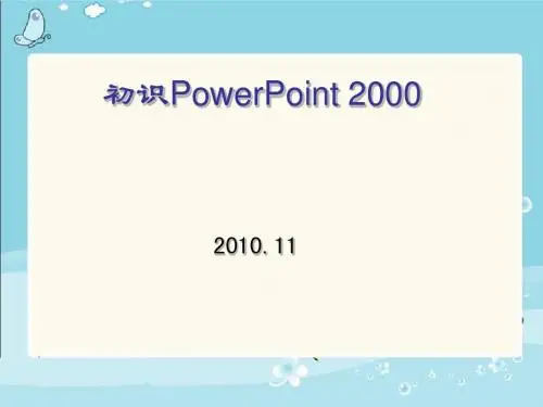(人教新课标)信息技术第五册-第5课《认识powerpoint》课件(25张ppt)