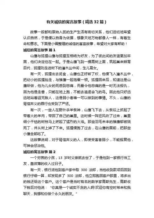 有关诚信的寓言故事（精选32篇）