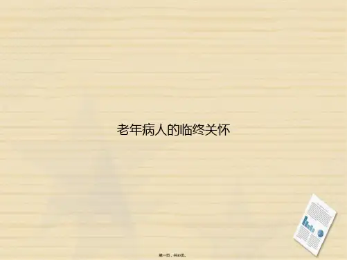 老病人的临终关怀讲课文档