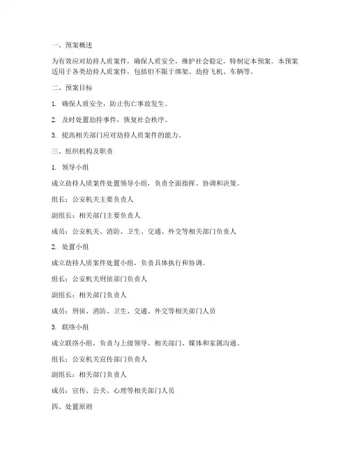 处置劫持人质案件的预案