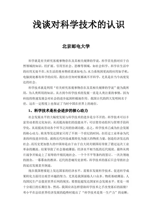 浅谈对科学技术的认识