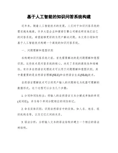 基于人工智能的知识问答系统构建