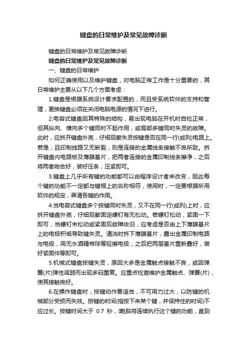 键盘的日常维护及常见故障诊断