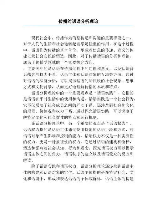 传播的话语分析理论