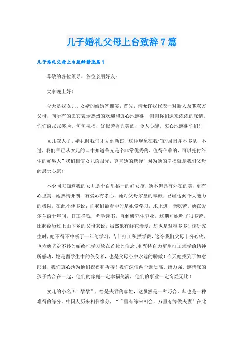 儿子婚礼父母上台致辞7篇