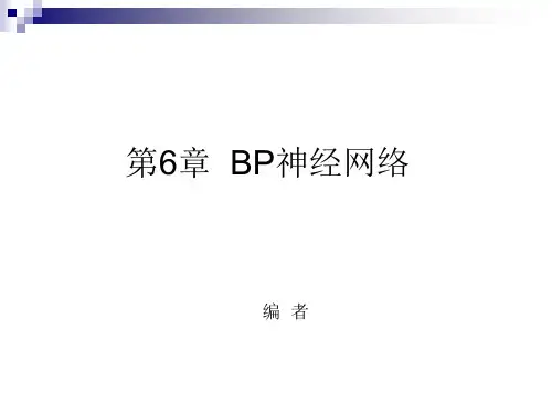 5.第6章  BP神经网络汇总