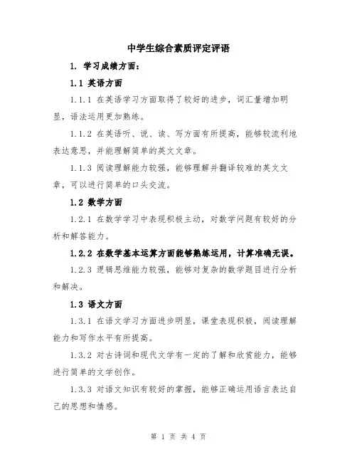 中学生综合素质评定评语
