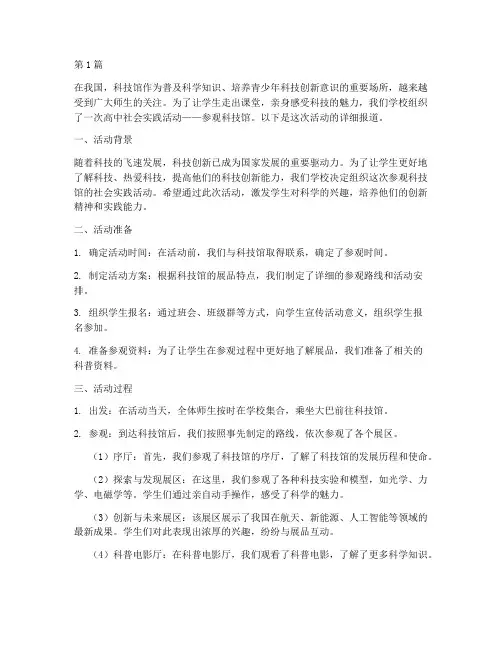 高中社会实践活动科技馆(2篇)