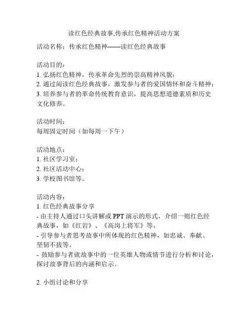 读红色经典故事,传承红色精神活动方案