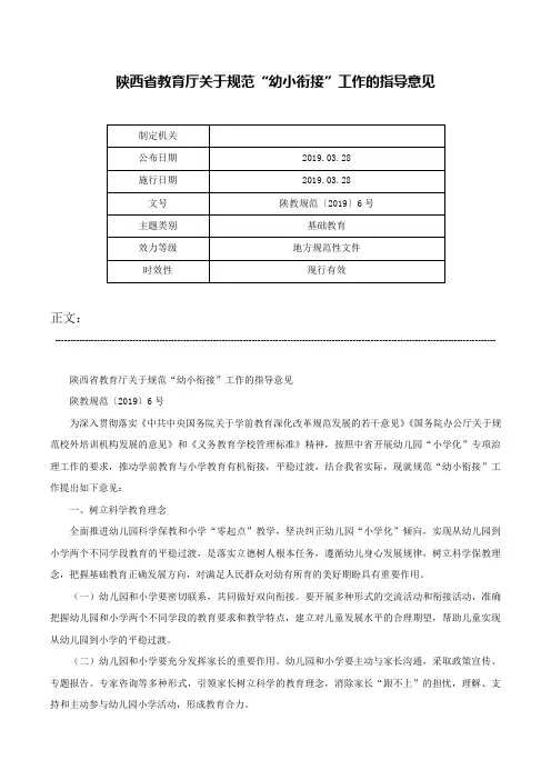 陕西省教育厅关于规范“幼小衔接”工作的指导意见-陕教规范〔2019〕6号
