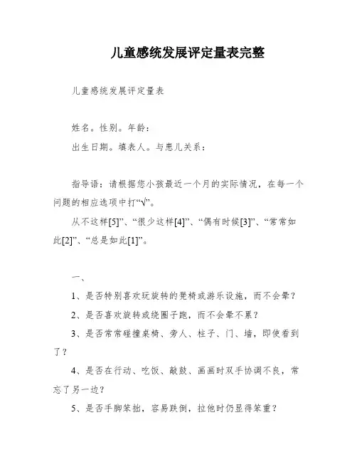 儿童感统发展评定量表完整