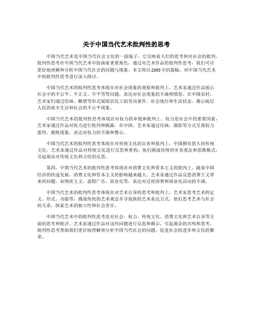 关于中国当代艺术批判性的思考