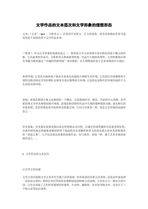 文学作品的文本层次和文学形象的理想形态