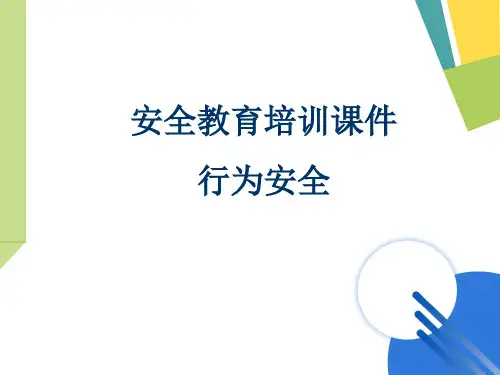 行为安全管理介绍