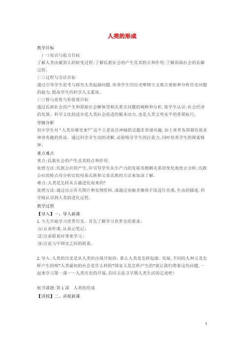 九年级历史上册第1课人类的形成教案新人教版