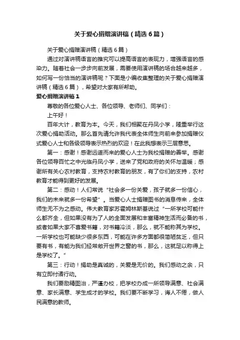 关于爱心捐赠演讲稿（精选6篇）