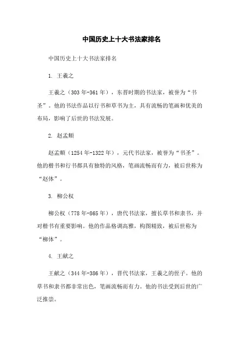 中国历史上十大书法家排名